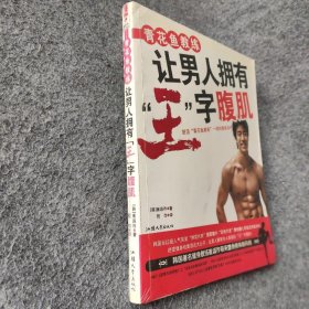 【正版二手】青花鱼教练让男人拥有“王”字腹肌