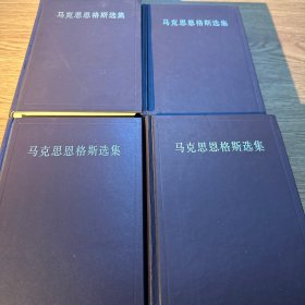 马克思恩格斯选集 全4卷 1995年版本