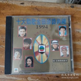 1994十大劲歌金曲颁奖典礼CD