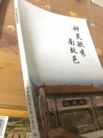 钟灵毓秀南故邑村（石家庄市鹿泉区）