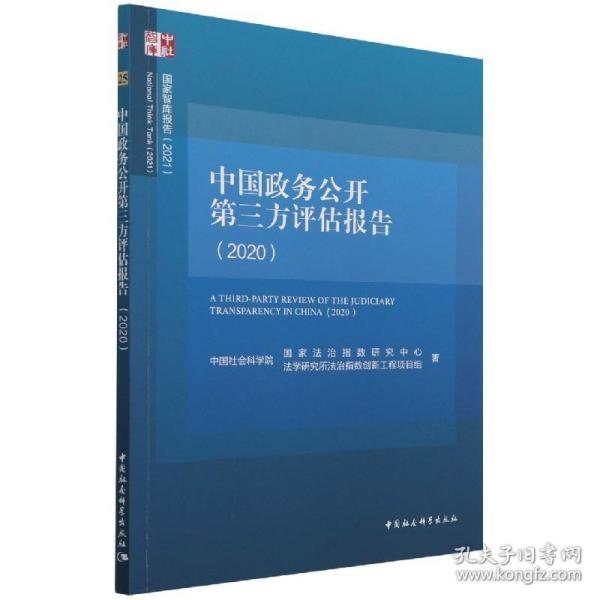 中国政务公开第三方评估报告(2020)/国家智库报告