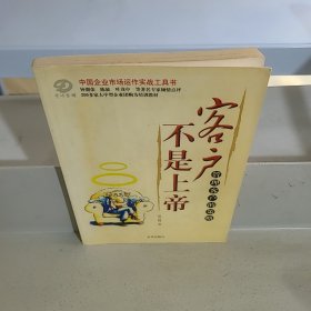 客户不是上帝
