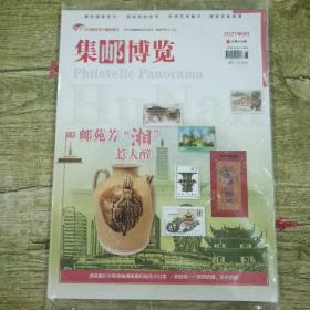 集邮博览 2021年6月 总第409期