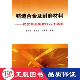 铸造合金及耐磨材料——祝贺郝石坚教授八十华诞 冶金、地质 张长军