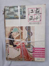 江苏画刊1981年（1-6）