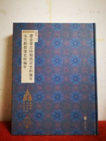 徐苹芳北京文献整理系列：辽金蒙古时期燕京史料编年·元大都创建史料编年