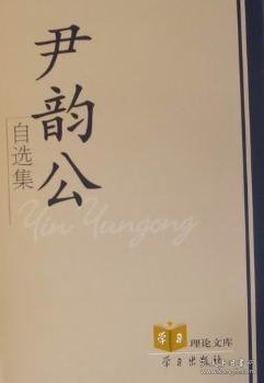 尹韵公自选集