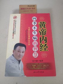 黄帝内经：四季不生病的智慧（可操作的四季养生手册）