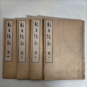 日文原版！1909年（明治42年）发行日本围棋古籍《敲玉馀韵》全4册，大16开线装本！记录秀策的著名对局，是最早发行最早版的秀策全集，由日本著名的方圆社发行，发行页的印章是盖上去的不是印的，极其珍贵，所见即所得！