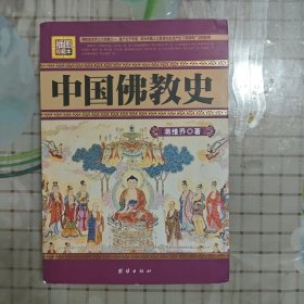 插图珍藏本:中国佛教史(蒋维乔著)/民国珍本丛刊