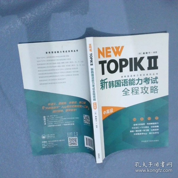 NEW TOPIKⅡ新韩国语能力考试全程攻略(中高级)