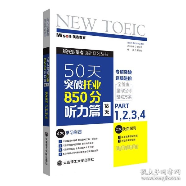 50天突破托业850分听力篇 18天