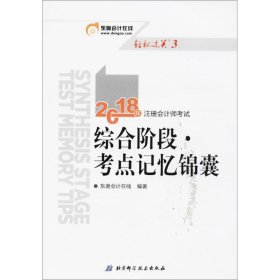 注册会计师2018教材东奥轻松过关3  2018年注册会计师考试综合阶段 考点记忆锦囊