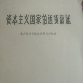 资本主义国家的通货膨胀
