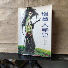 稻草人手记