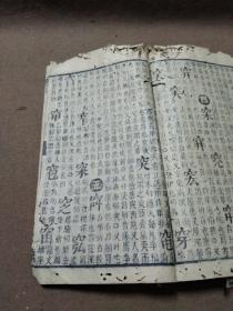 清刻本《玉堂字汇》一册，工具书，初刻於明崇祯六年；岁次癸酉，
《玉堂字汇》较《康熙字典》更易查阅，每字除注音外，并有详细诠释