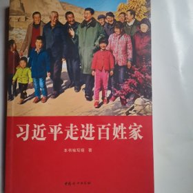 习近平走进百姓家