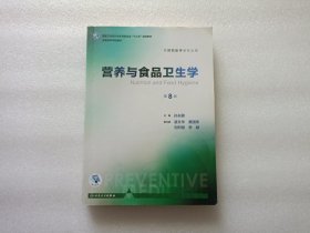 营养与食品卫生学（第8版）