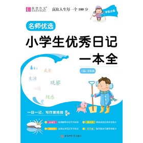 YB23-16开名师优选.小学生优秀日记一本全(2019)