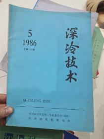 深冷技术  1986.5