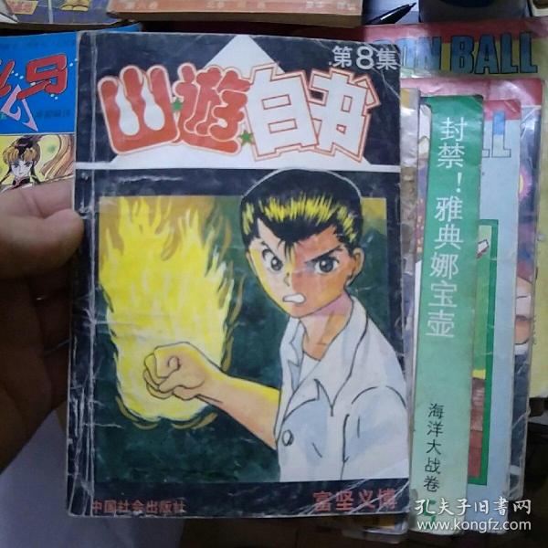 幽游白书 第8集