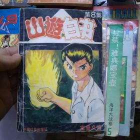 幽游白书 第8集