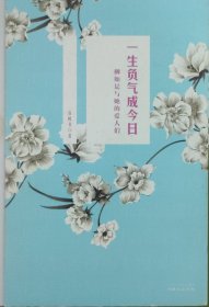 一生负气成今日：柳如是与她的爱人们