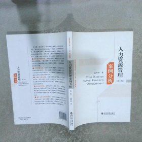 普通高等学校“十二五”规划教材：人力资源管理案例分析第2版