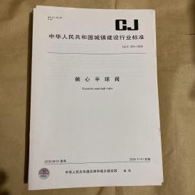 中华人民共和国城镇建设行业标准 偏心半球阀  CJ/T283-2008 （带防复印标志）