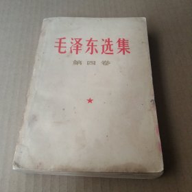 毛泽东选集 四