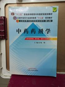 全国中医药行业高等教育“十二五”规划教材·全国高等中医药院校规划教材（第9版）：中药药剂学