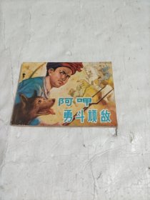 连环画：《阿呷勇斗顽敌》1984年8月一版一印