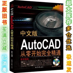 中文版AutoCAD从零开始完全精通柏松9787547716878北京日报出版社有限公司2016-06-01