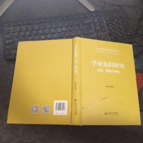 学业负担研究：结构、模型与调控