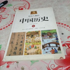 写给儿童的中国历史6：东汉·读书人的本领/西晋·八王与七贤，有破损，有污渍