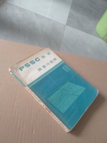 《PSSC物理》摘要与题解（第三册）