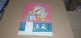 漫画月刊1991年第2期（总第60期）