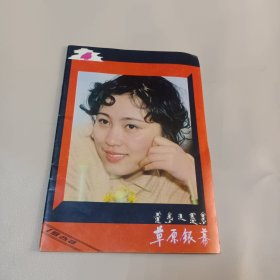 草原银幕 1982 年4期