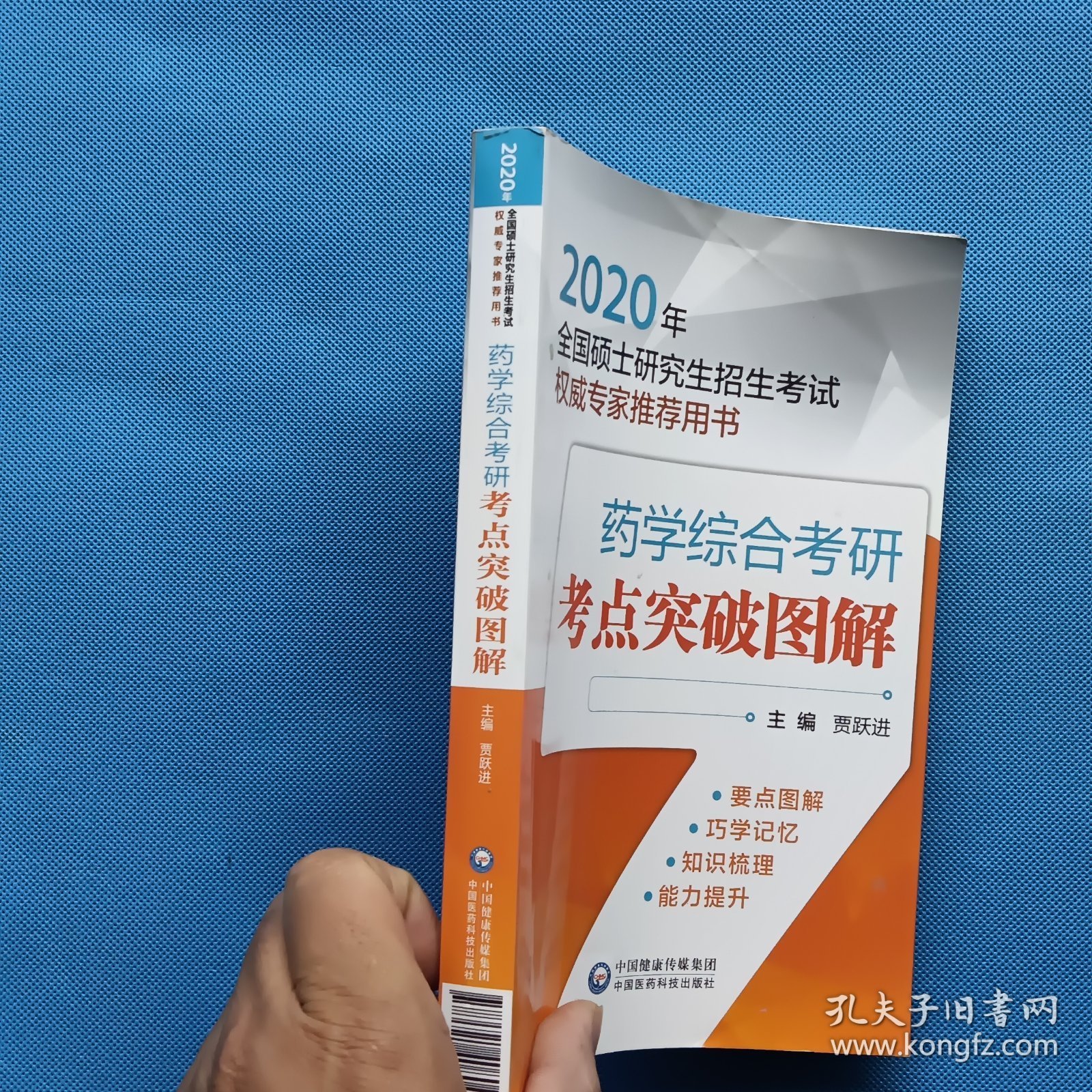 2020全国硕士研究生招生考试权威专家推荐用书：药学综合考研考点突破图解【书内干净】