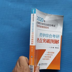 2020全国硕士研究生招生考试权威专家推荐用书：药学综合考研考点突破图解【书内干净】