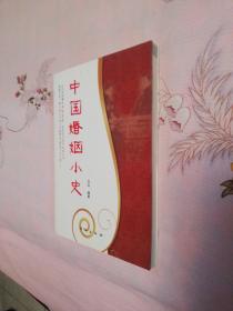 中国婚姻小史