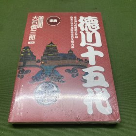 德川十五代