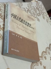 中国古代政治思想史