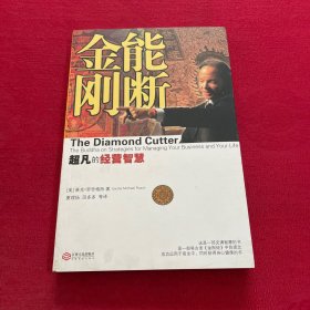 能断金刚：超凡的经营智慧