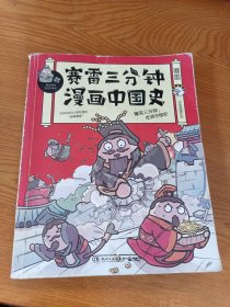 赛雷三分钟漫画中国史：签名版“中小学生超喜爱的课外历史读物”