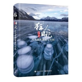 狂人摄影日记:风光摄影基础与实践(全彩)