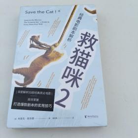 救猫咪2：经典电影剧本解析（编剧实战秘籍“救猫咪”系列第二册，深度解析50部经典商业电影，掌握打造爆款剧本的黄金法则）