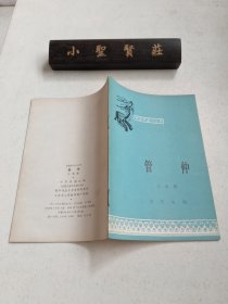 中国历史小丛书：管仲