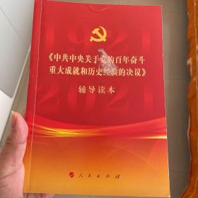 《中共中央关于党的百年奋斗重大成就和历史经验的决议》辅导读本（32开普通本）