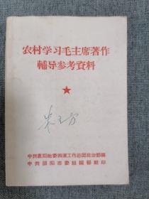 农村学习毛主席著作辅导参考资料